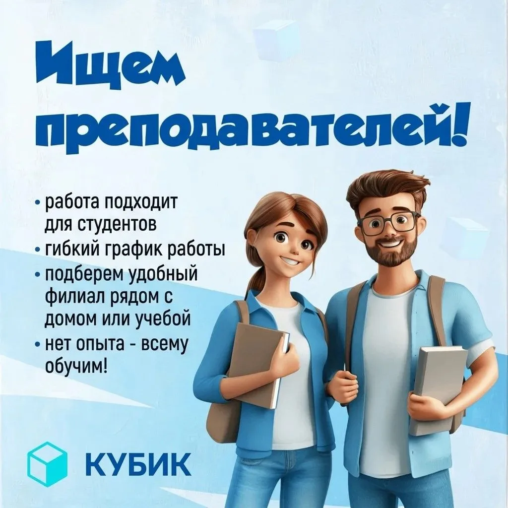 🎓 Инвестируй свое лето в яркое начало карьеры!
Присоединяйся к команде КУБИК, крупнейшей сети центр