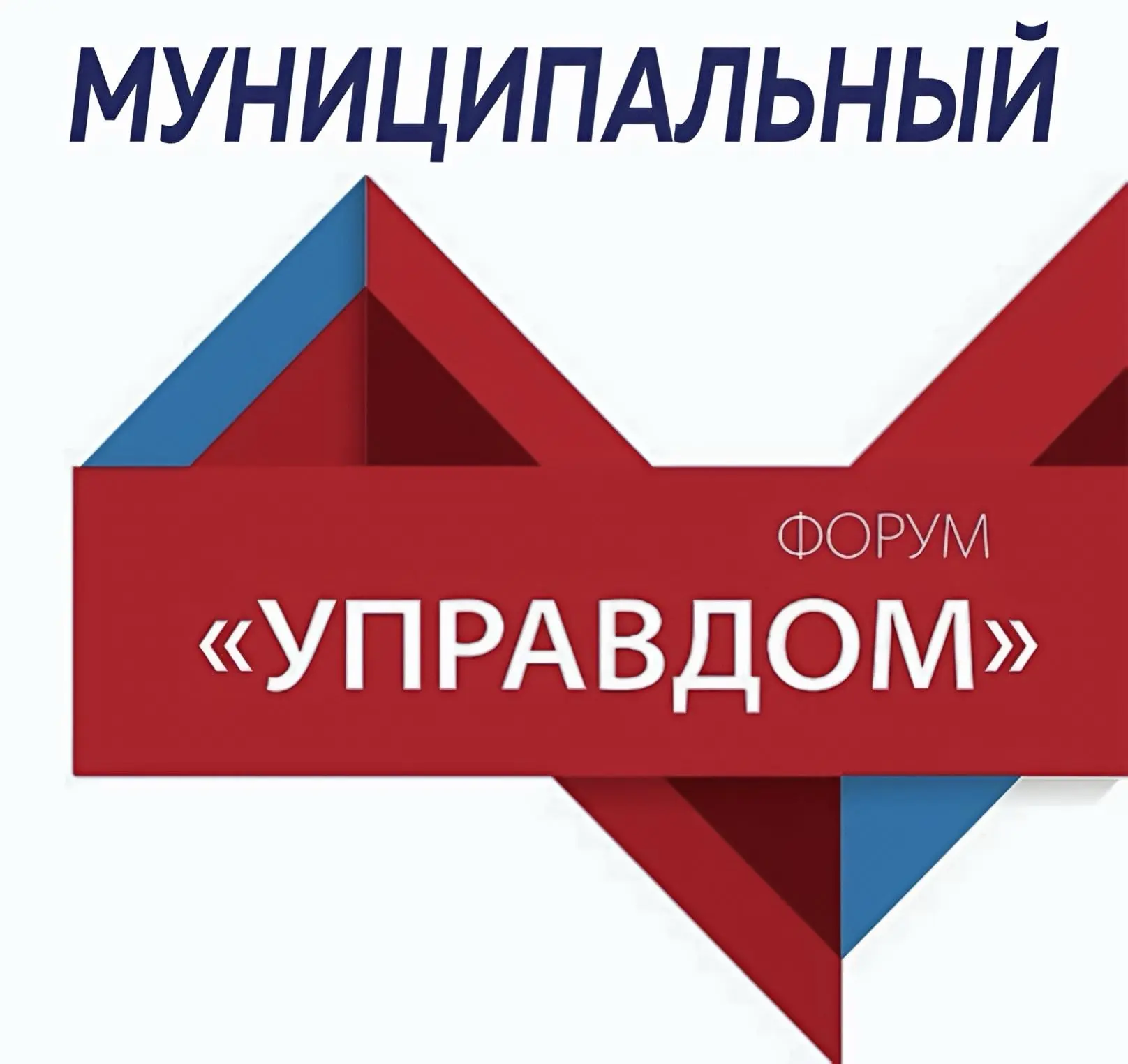 Муниципальный форум «Управдом» – уже завтра, 17 февраля 2026 года. Приглашаем всех жела...