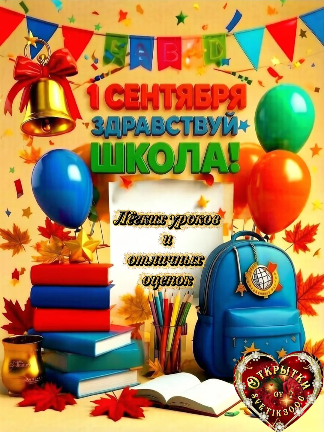 С днём знаний.
