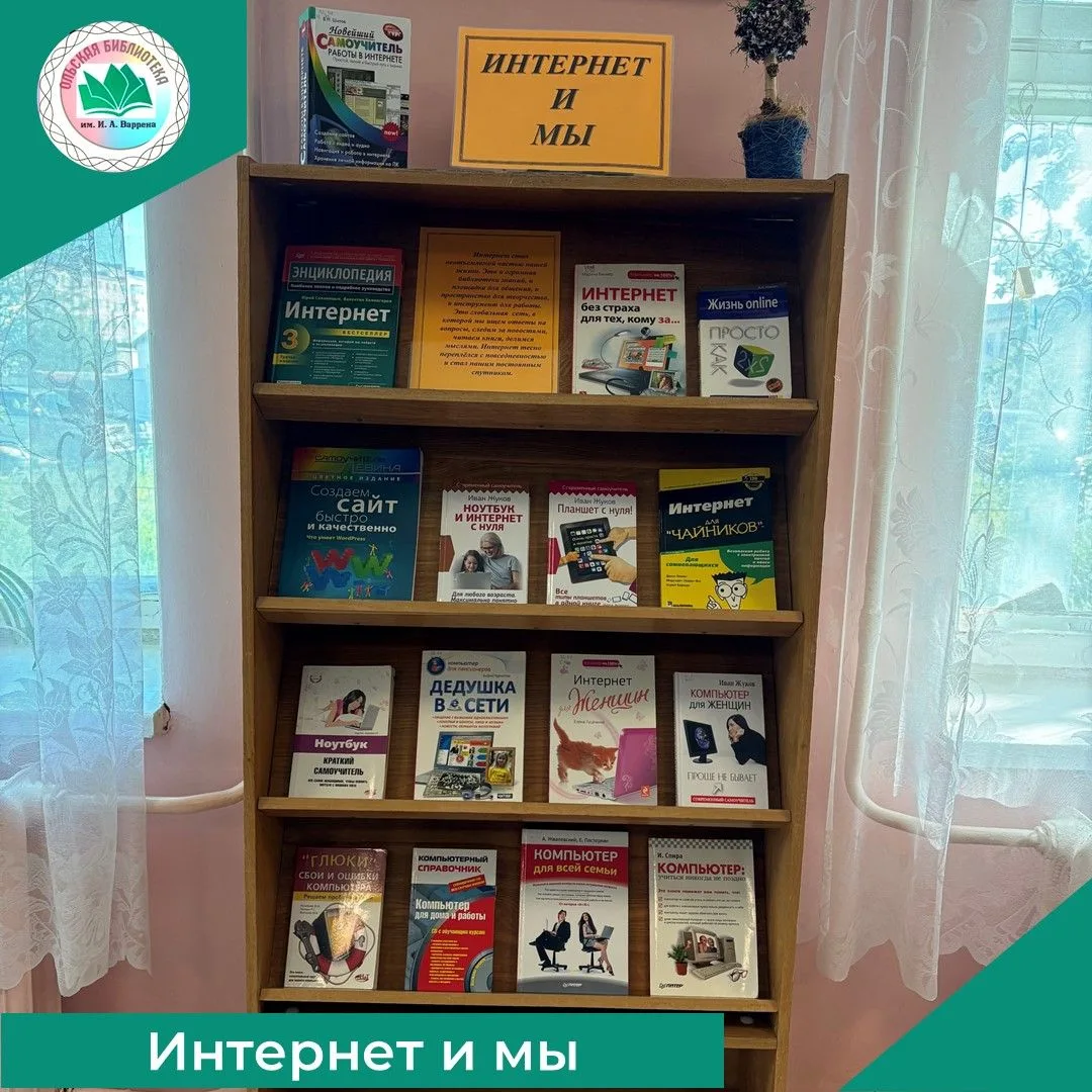 В Ольской центральной библиотеке им. И.А.Варрена открыта книжная выставка «Интернет и мы». Интернет»