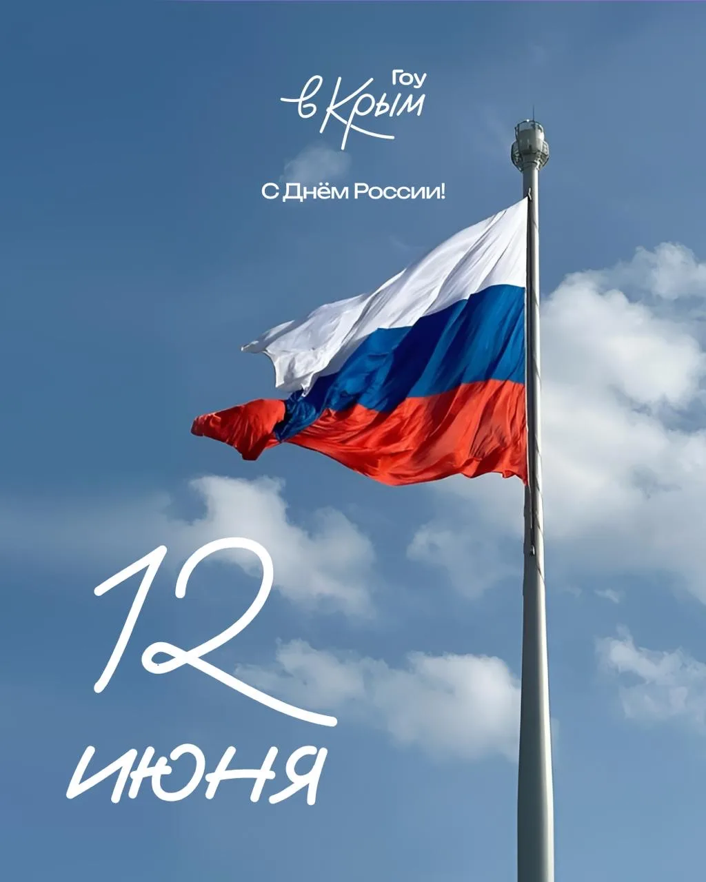 С Днём России!