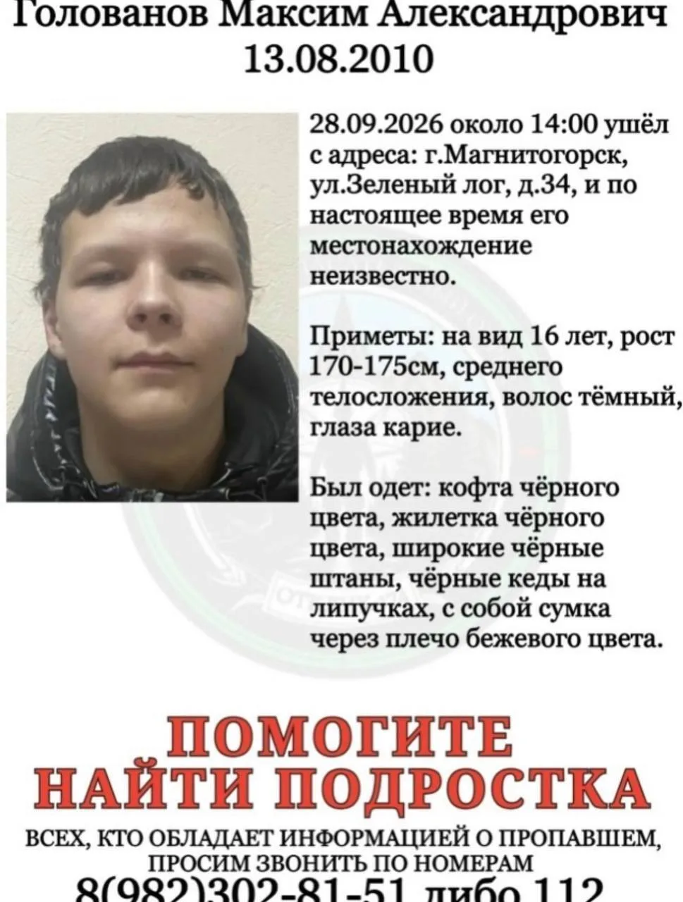 🚨 Пятый день ищут 16-летнего подростка в Магнитогорске