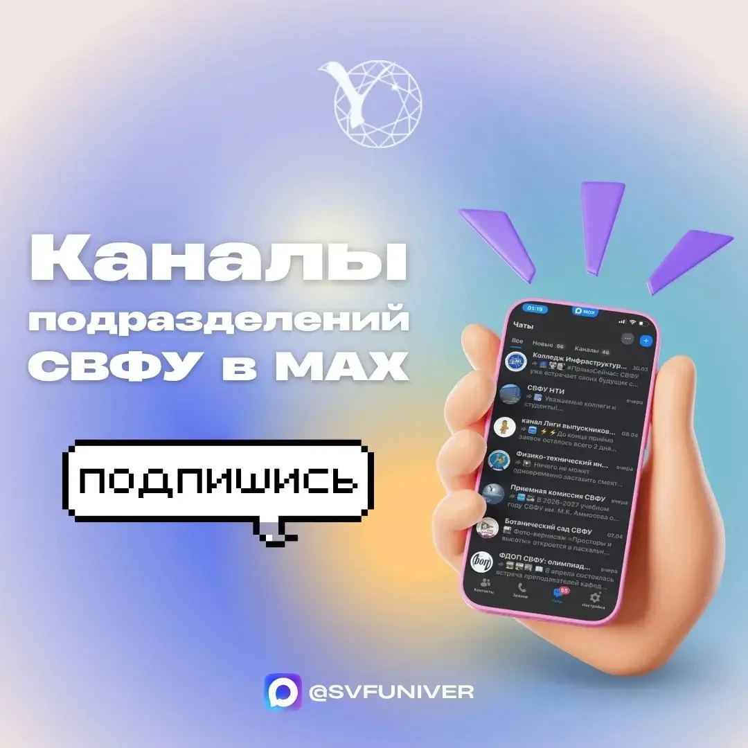 📲 Читайте новости СВФУ в Макс