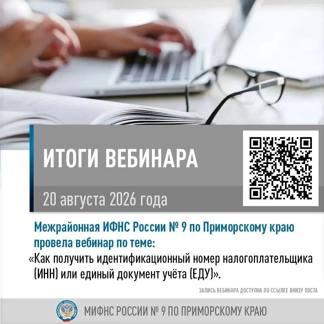 🇷🇺 Инспекция на вебинаре рассказала о том, как получить ИНН или ЕДУ