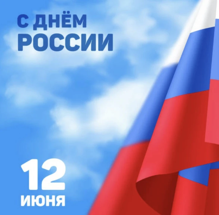 С Днем России, друзья! 🇷🇺

Сегодня праздник нашей большой, красивой и удивительной страны. Мы все 