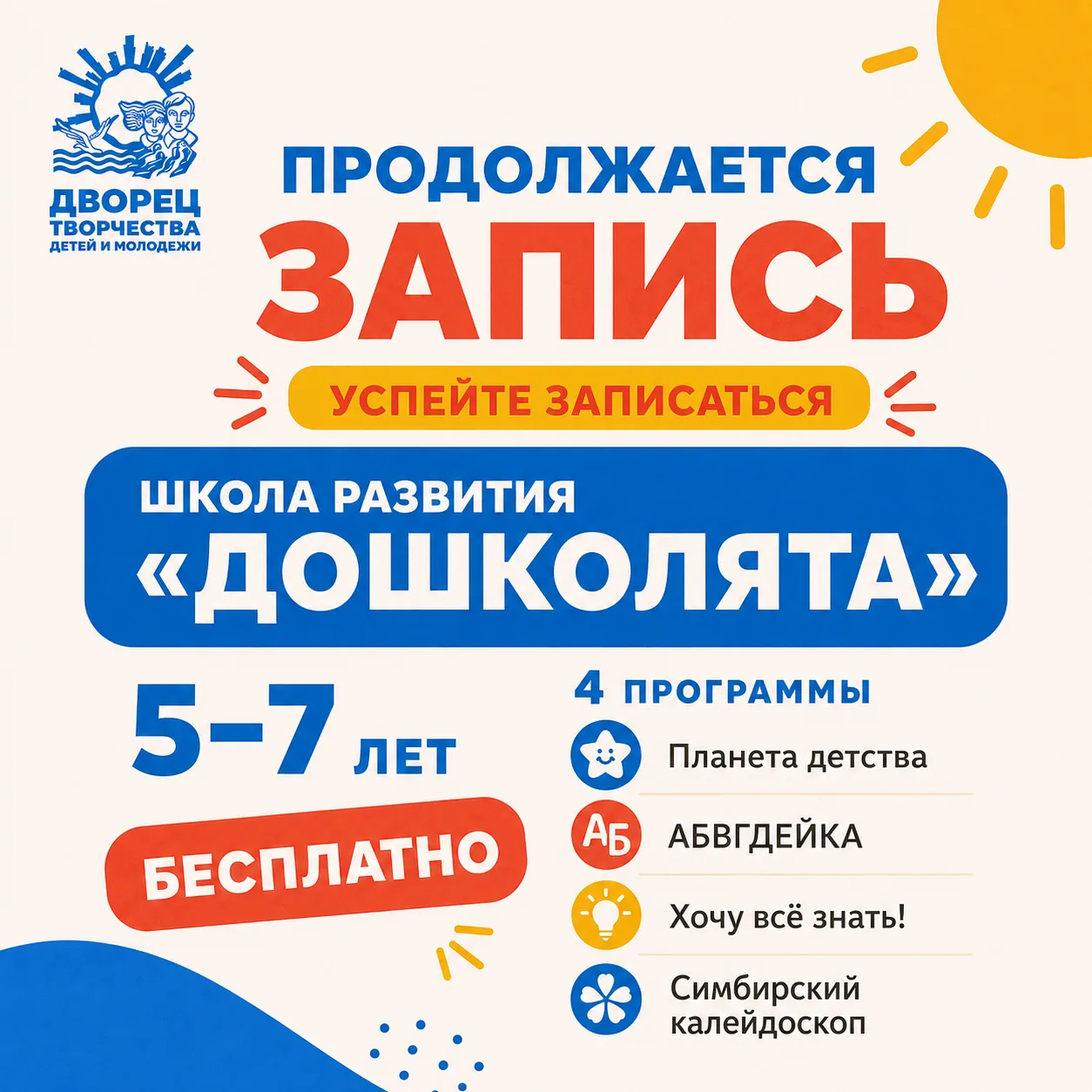 🌟 «Дошколята» открывают набор! Выбираем программу, которая действительно увлечёт ребёнка
