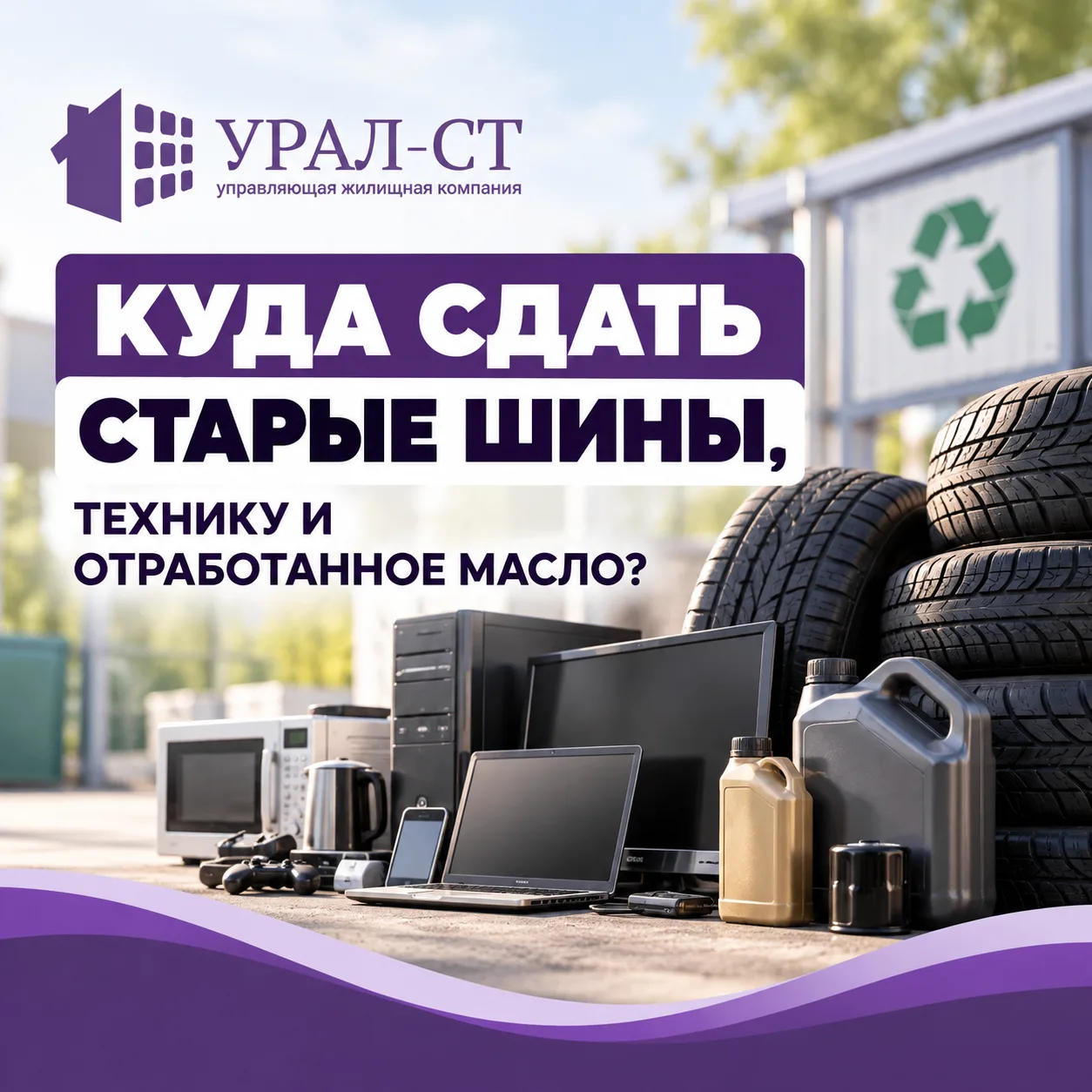 ♻️Куда сдать старые шины, технику и отработанное масло?