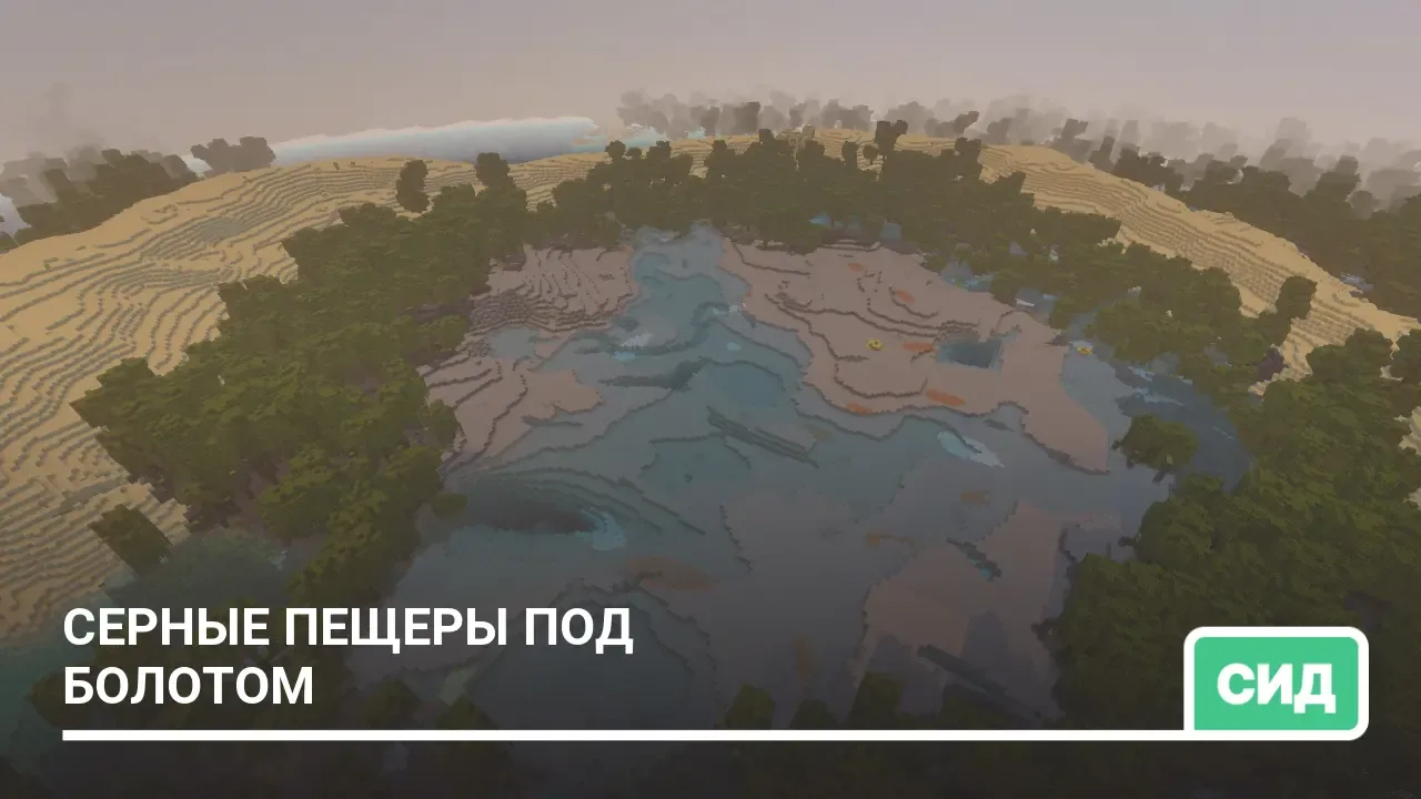Сид: Серные пещеры под болотом
Этот сид для Minecraft создаёт крайне необычную генерацию мира, где и