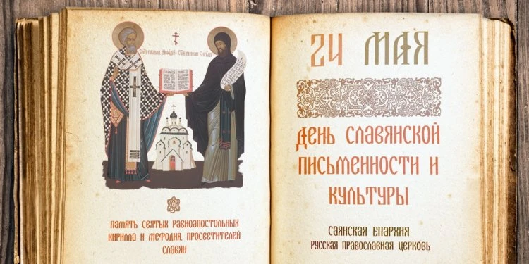 📖 С Днём славянской письменности и культуры!