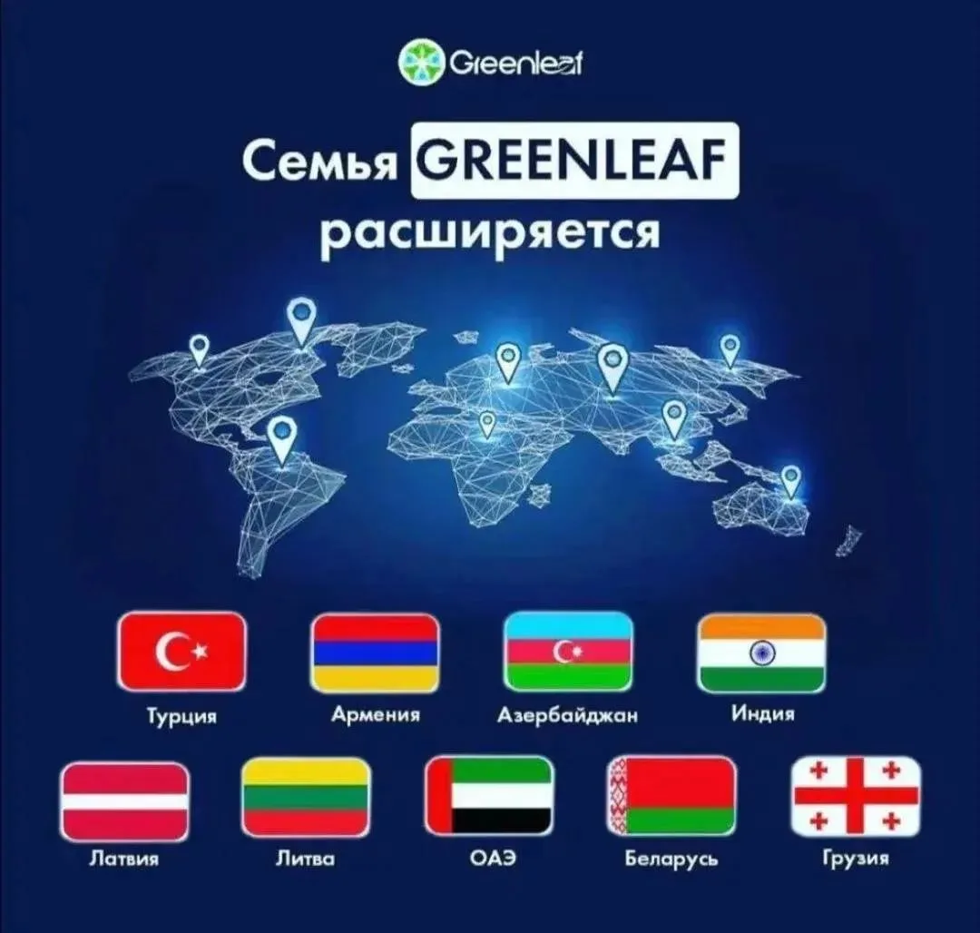 GREENLEAF уверенно шагает по миру! 🇹🇷🇦🇲🇦🇿🇮🇳🇱🇻🇱🇹🇦🇪🇧🇾🇬🇪 Эти страны стан...