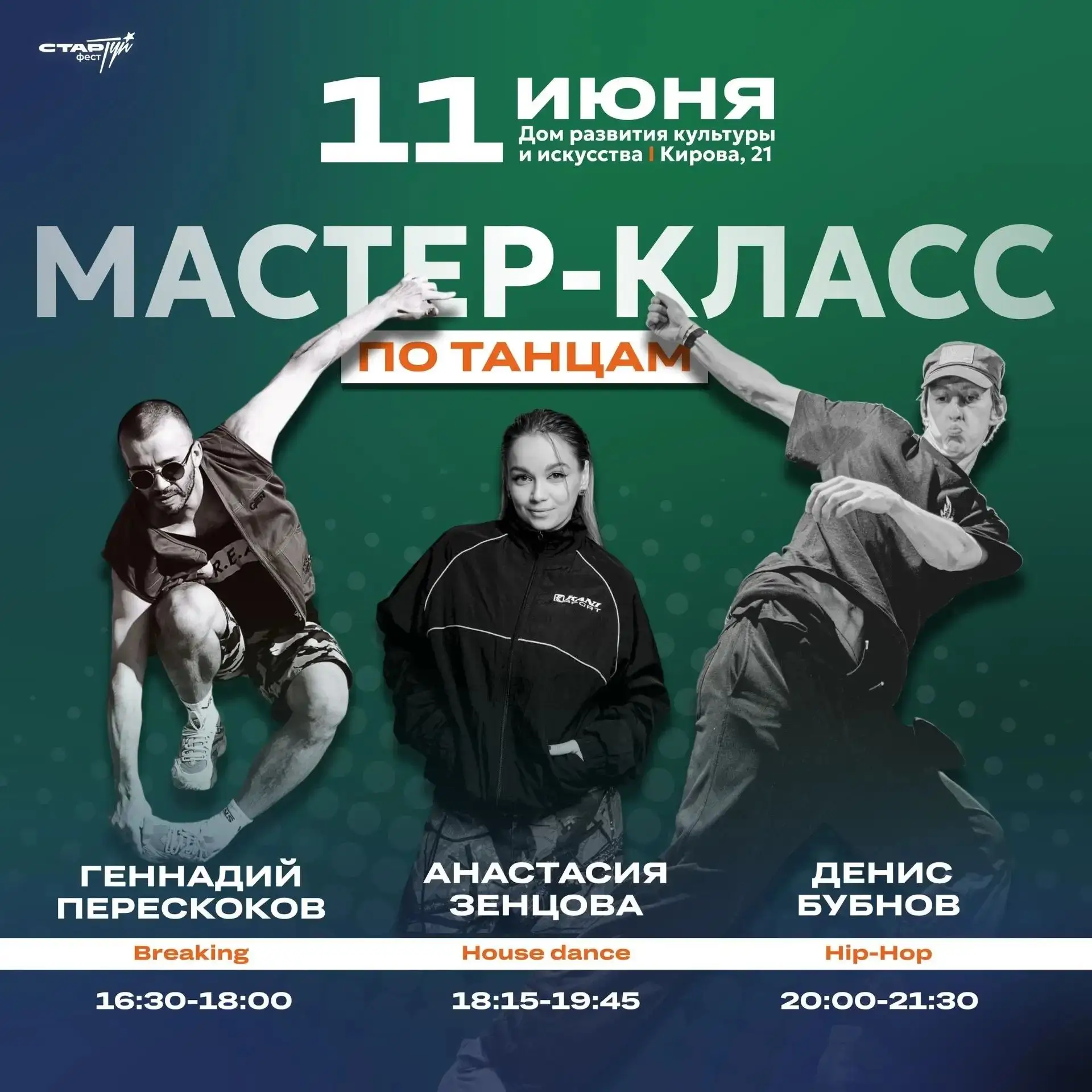 В Сыктывкаре в рамках фестиваля «СтарТуй» пройдут танцевальные мастер-классы.