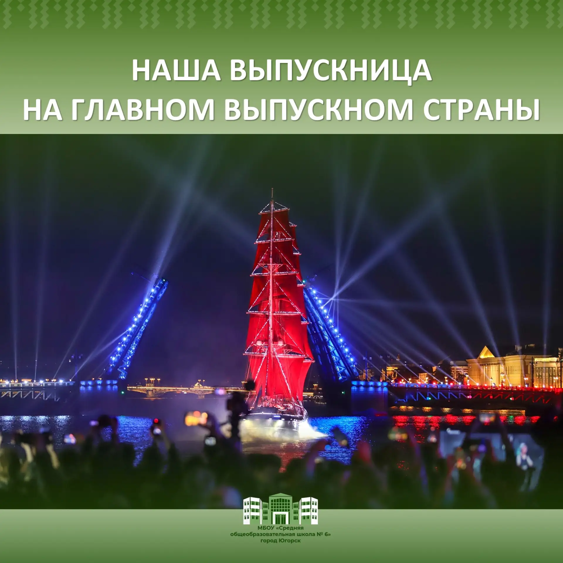 В Санкт-Петербурге прошло главное мероприятие всех выпускников страны — «Алые паруса».
В мероприятии