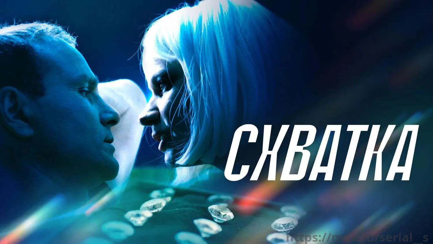 Схватка (2024)