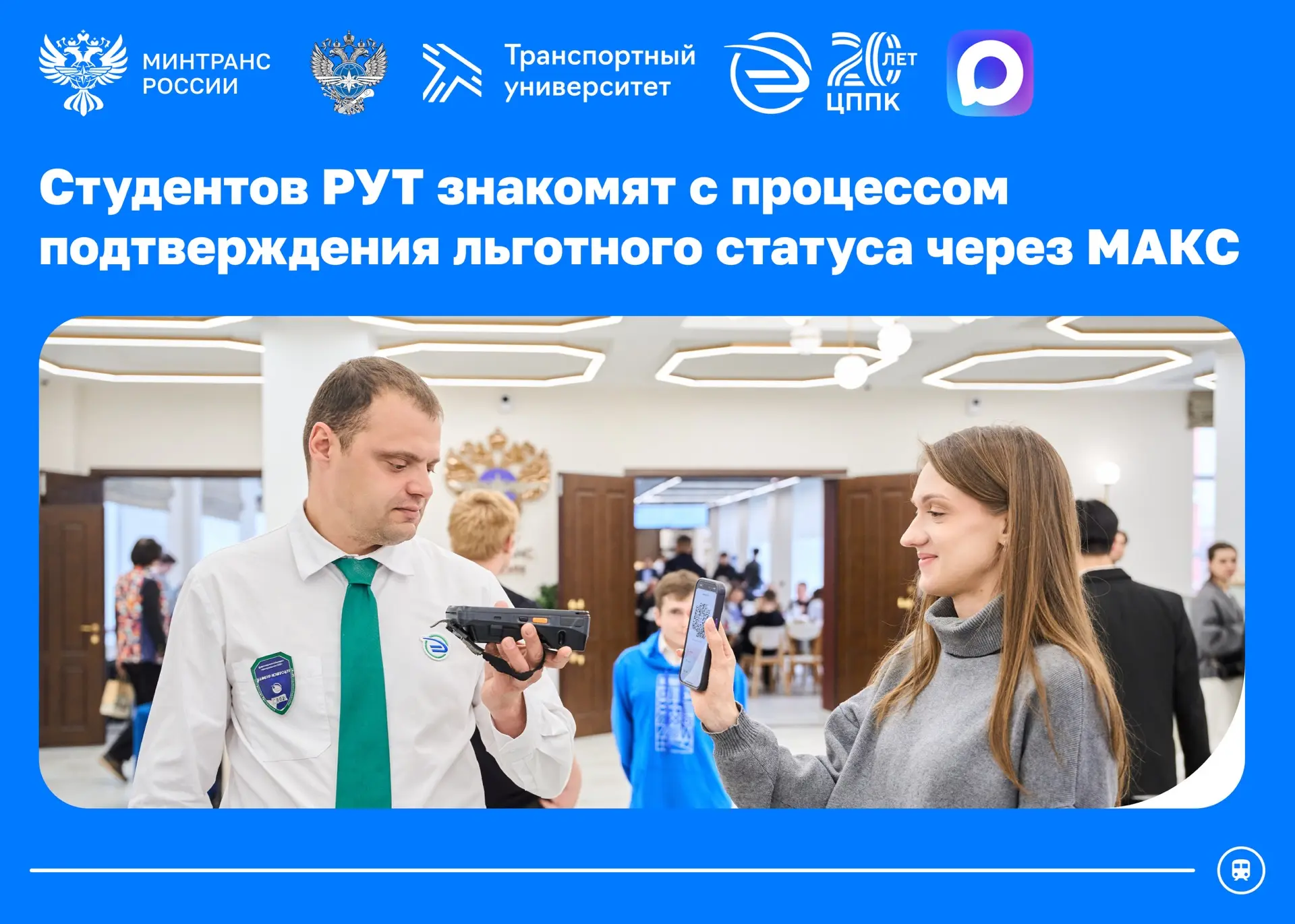 СИЦ Минтранса и ЦППК знакомят студентов РУТ с процессом подтверждения права на льготный...