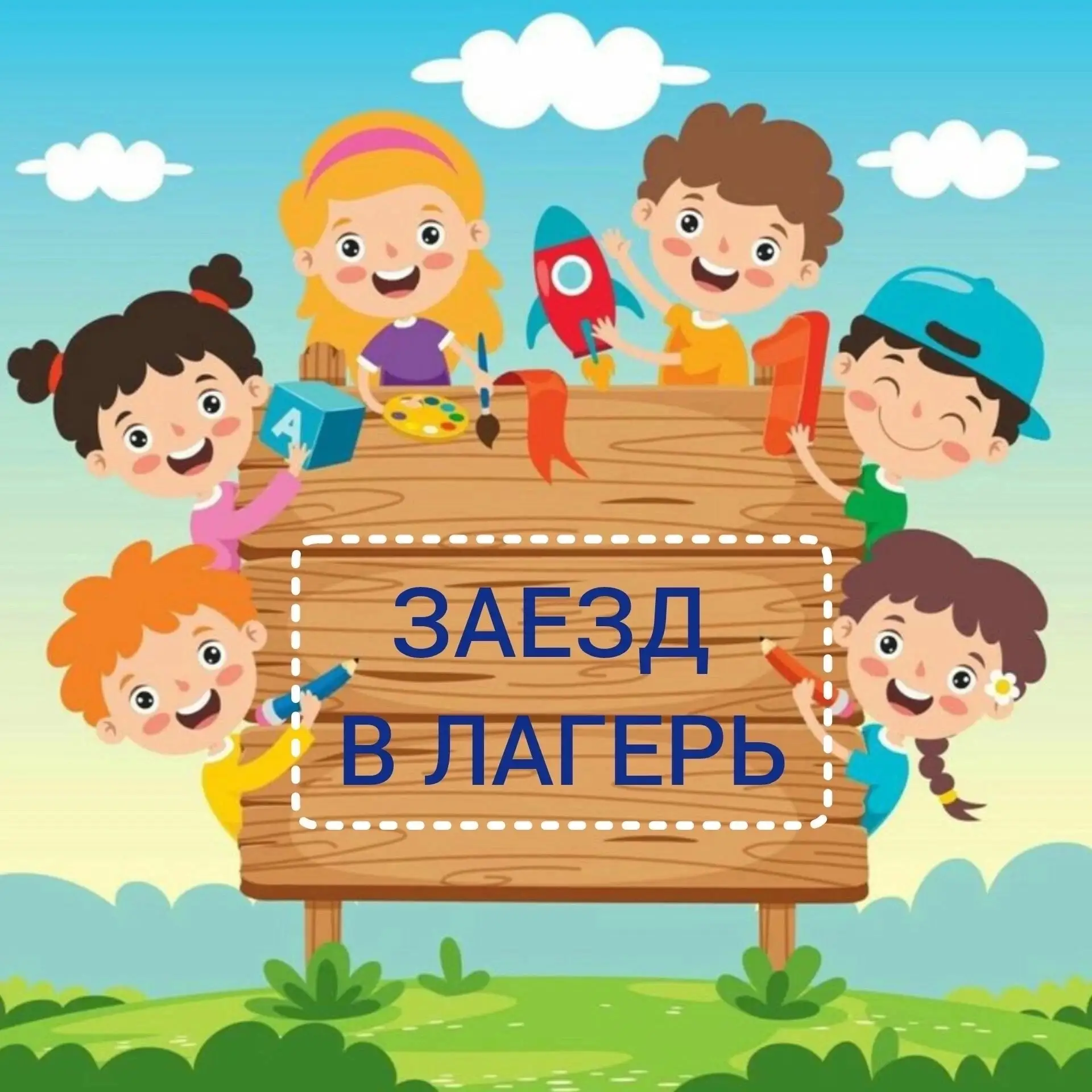 📌Уважаемые родители участников 3 смены 2026 года, сообщаем Вам, что заезд детей в лаге...