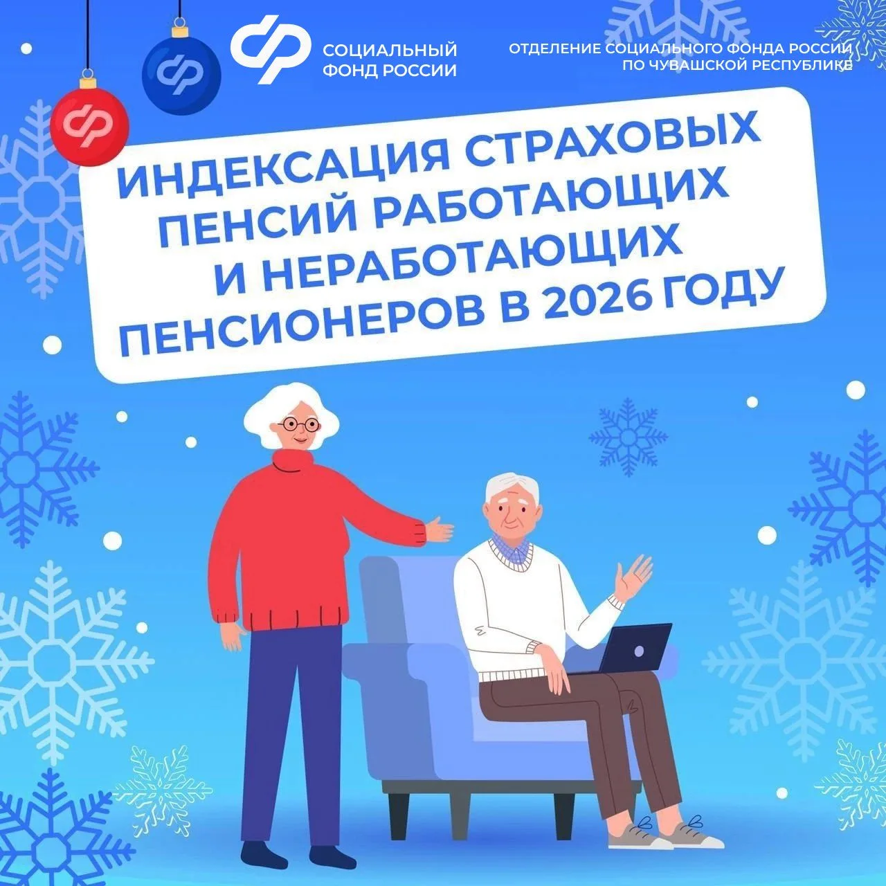🏡С 1 января Отделение СФР по Чувашии проиндексировало страховые пенсии на 7,6%.  📌Повышение страховы