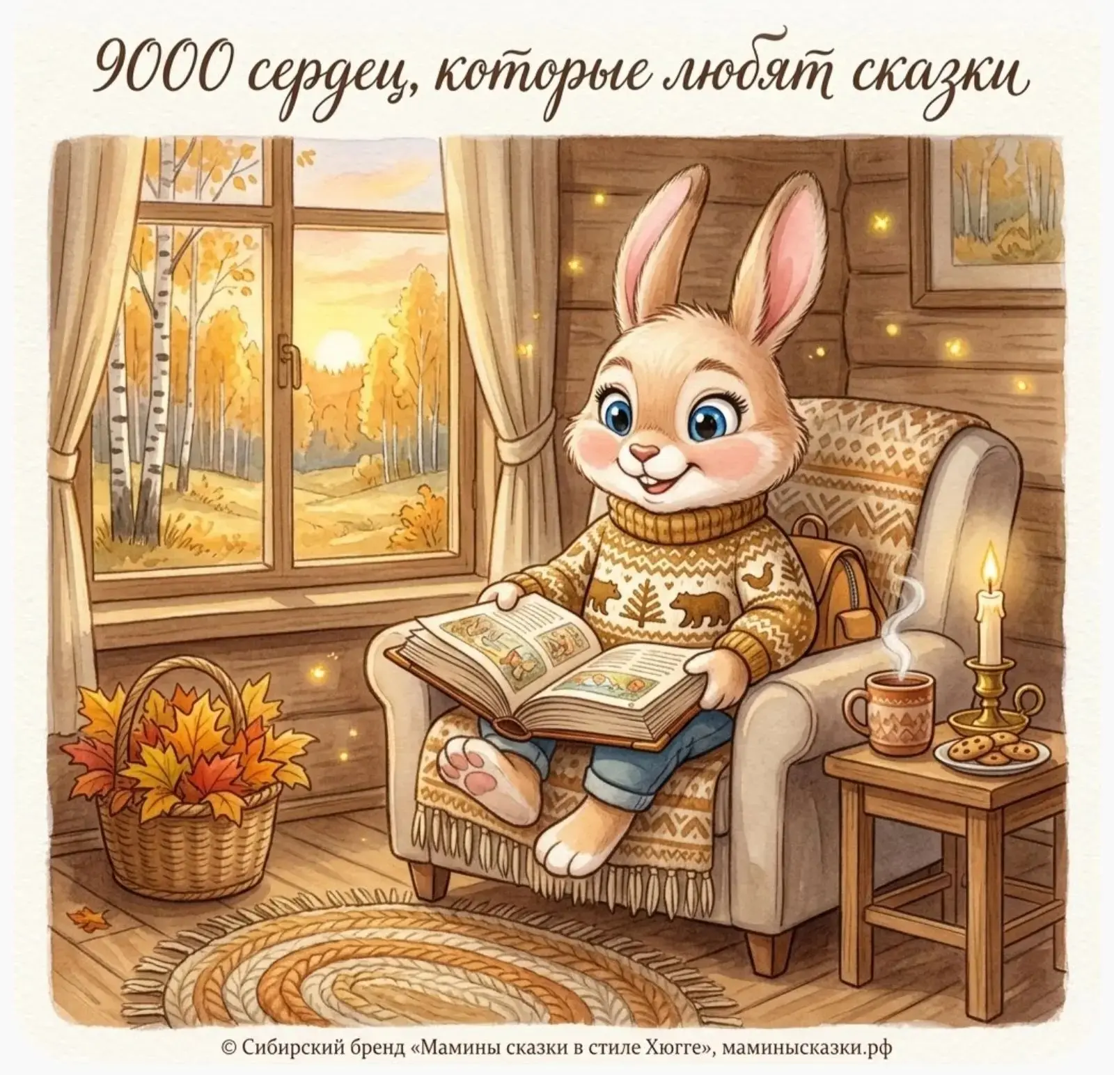 💛 9000 сердец, которые любят сказки