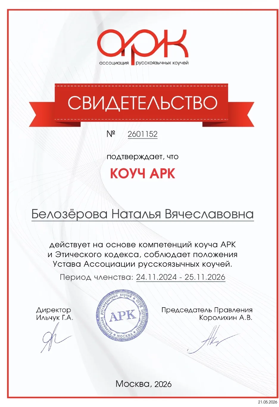 Мой профиль на сайте Ассоциации Рускоязычных коучей.