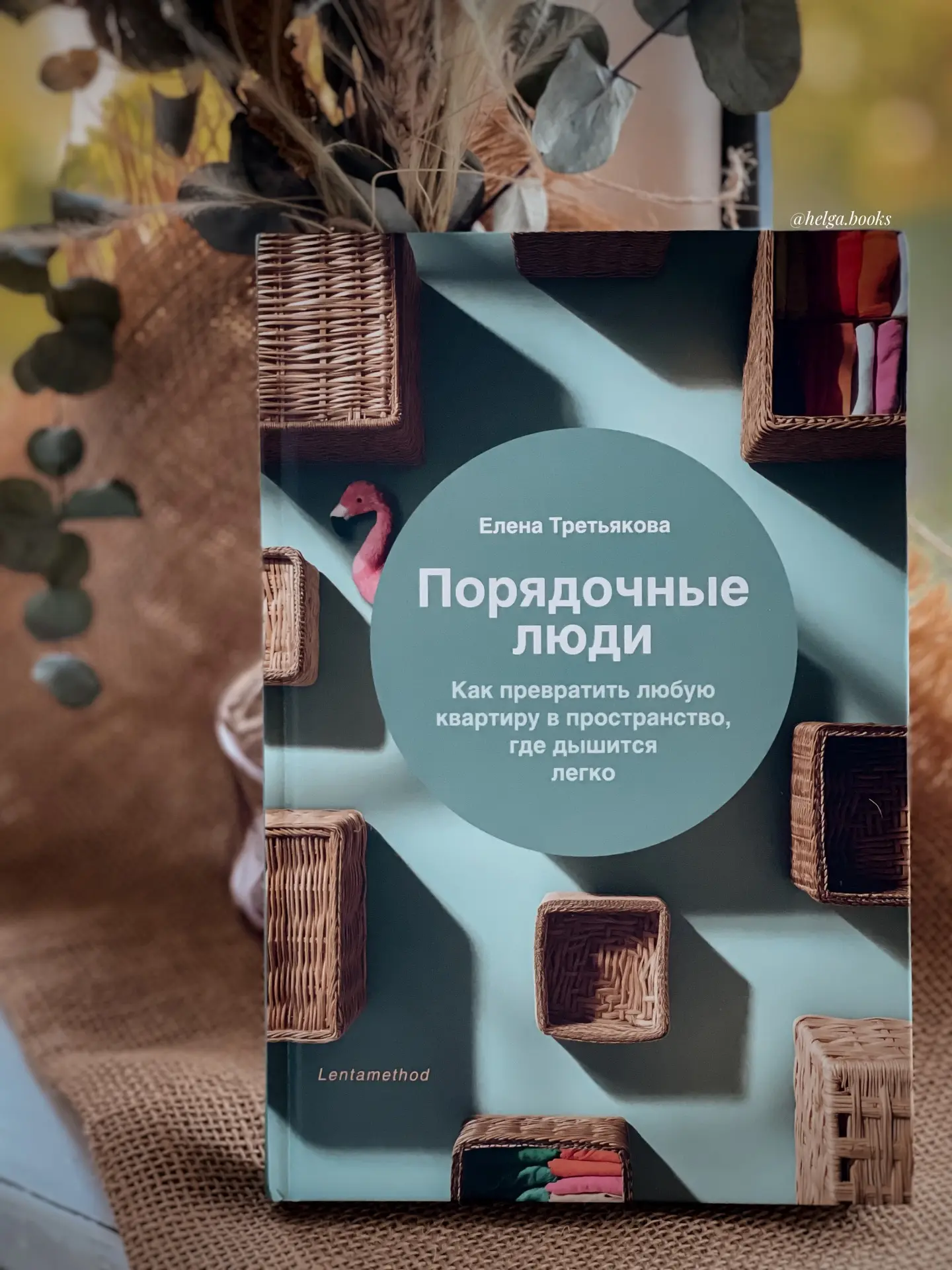 📖 Порядочные люди