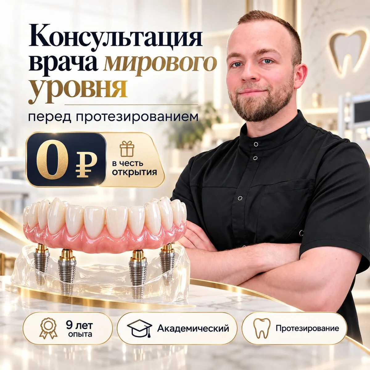 Планируете протезирование? Начните с консультации 0₽