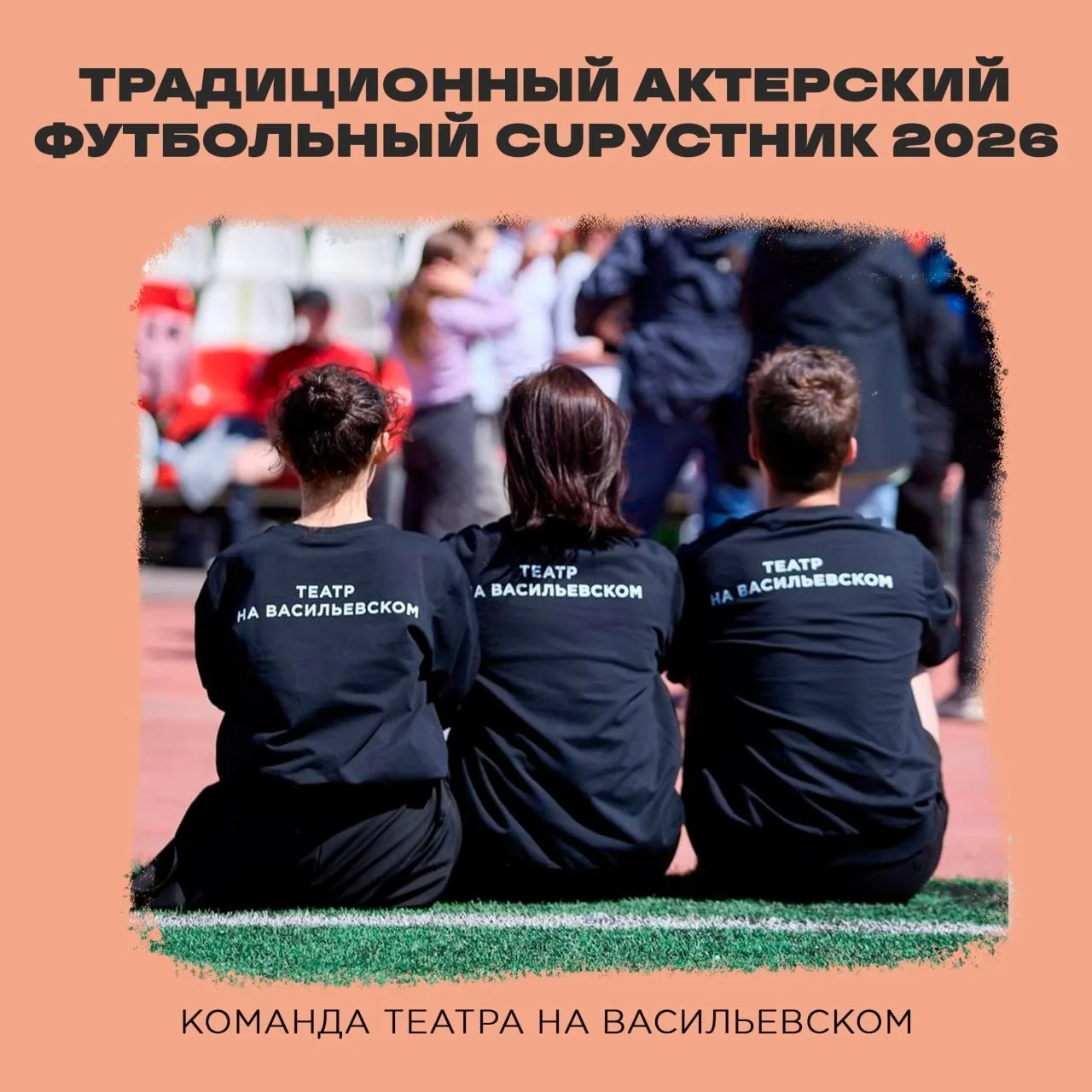 Театр на Васильевском принял участие в актерском футбольном «CUPустник».