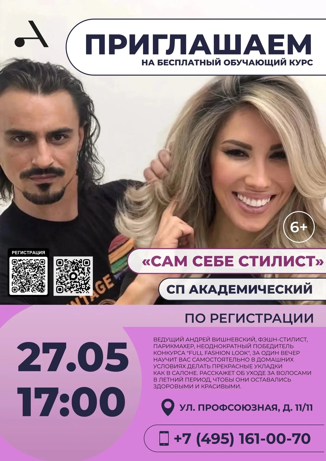 Досуговый центр "Атлант" приглашает на бесплатный обучающий курс «Сам себе стилист» в А...