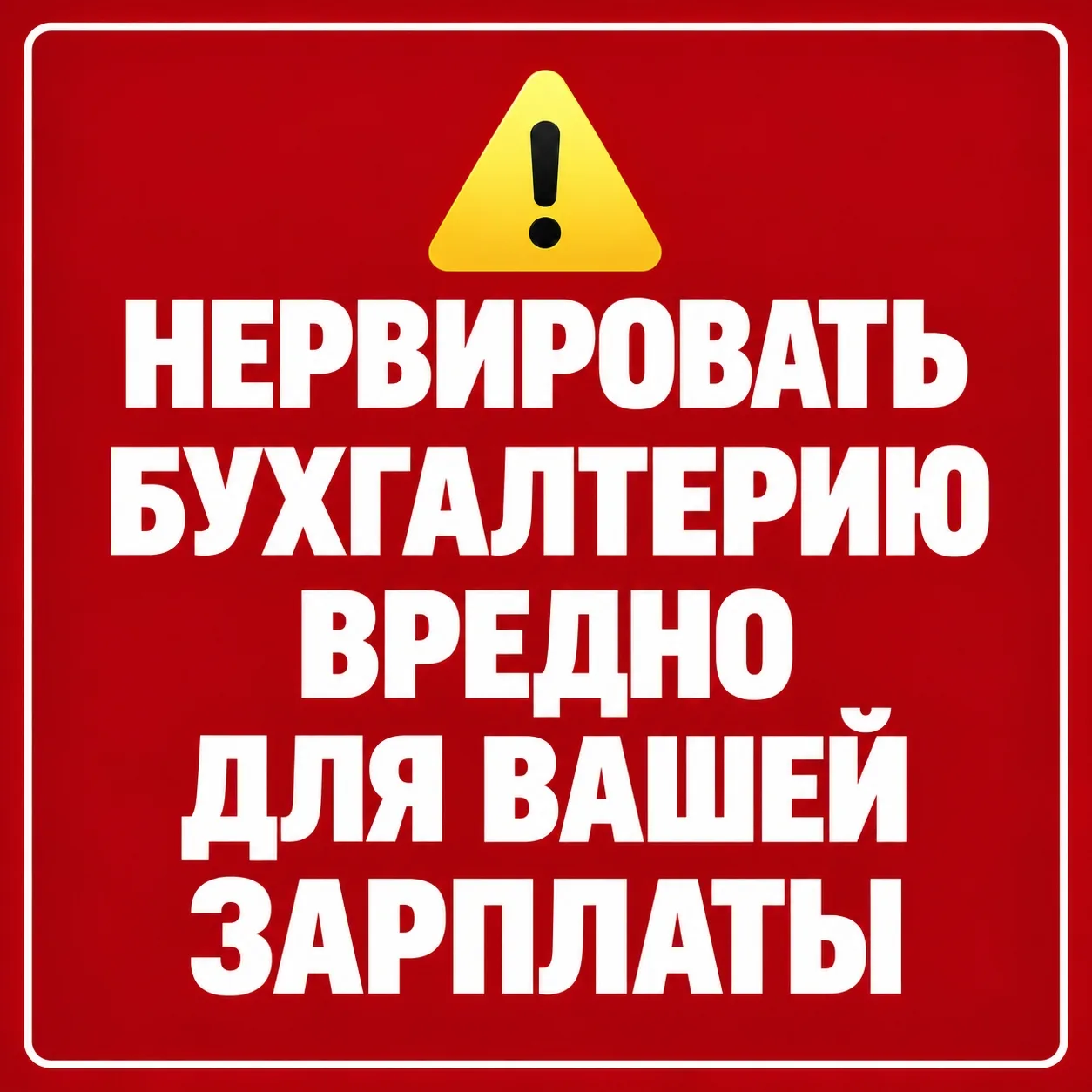 Распечатайте и повесьте на дверь бухгалтерии. Это не угроза — это забота о сотрудниках 😁
