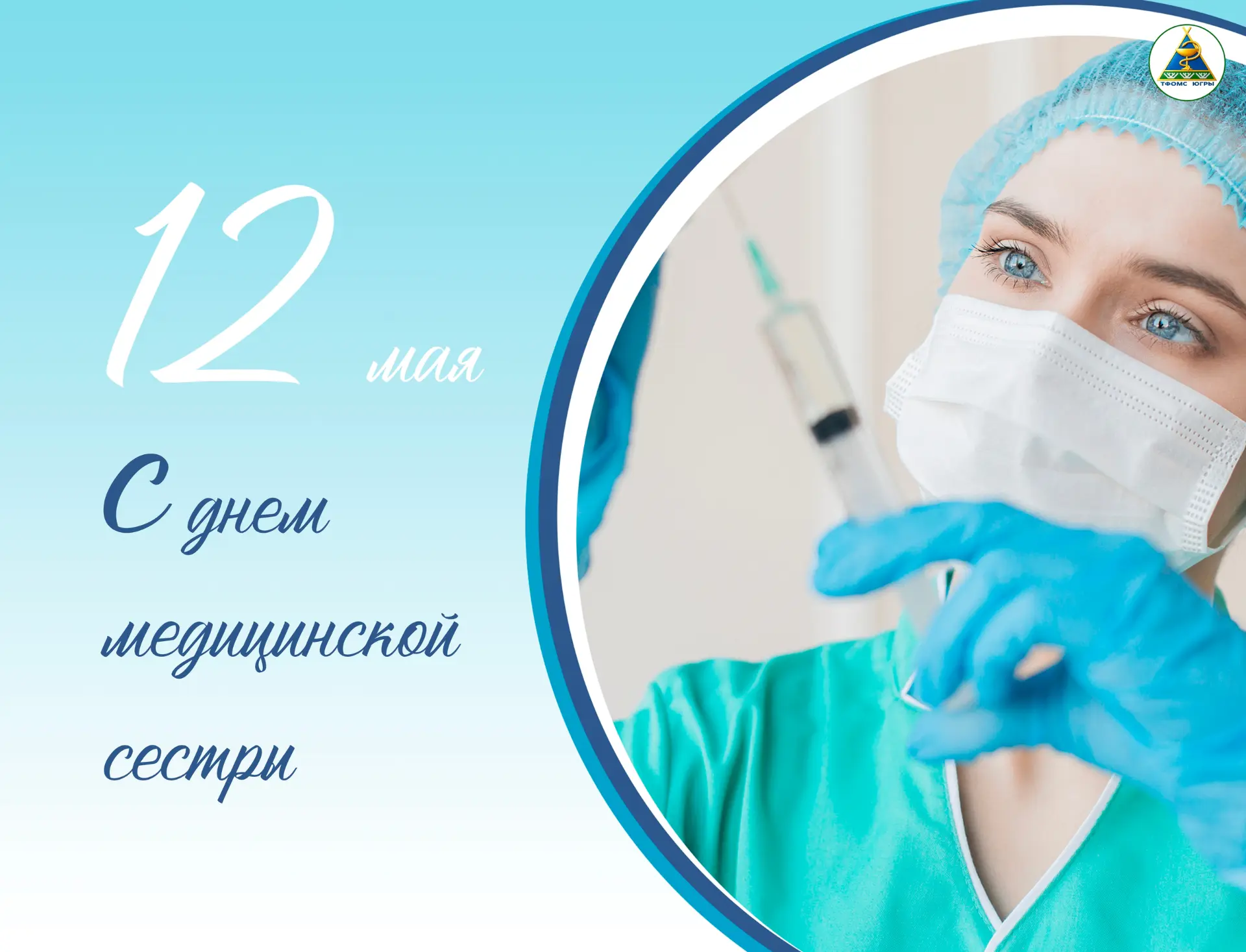 12 мая в России и мире отмечают Международный день медицинской сестры.