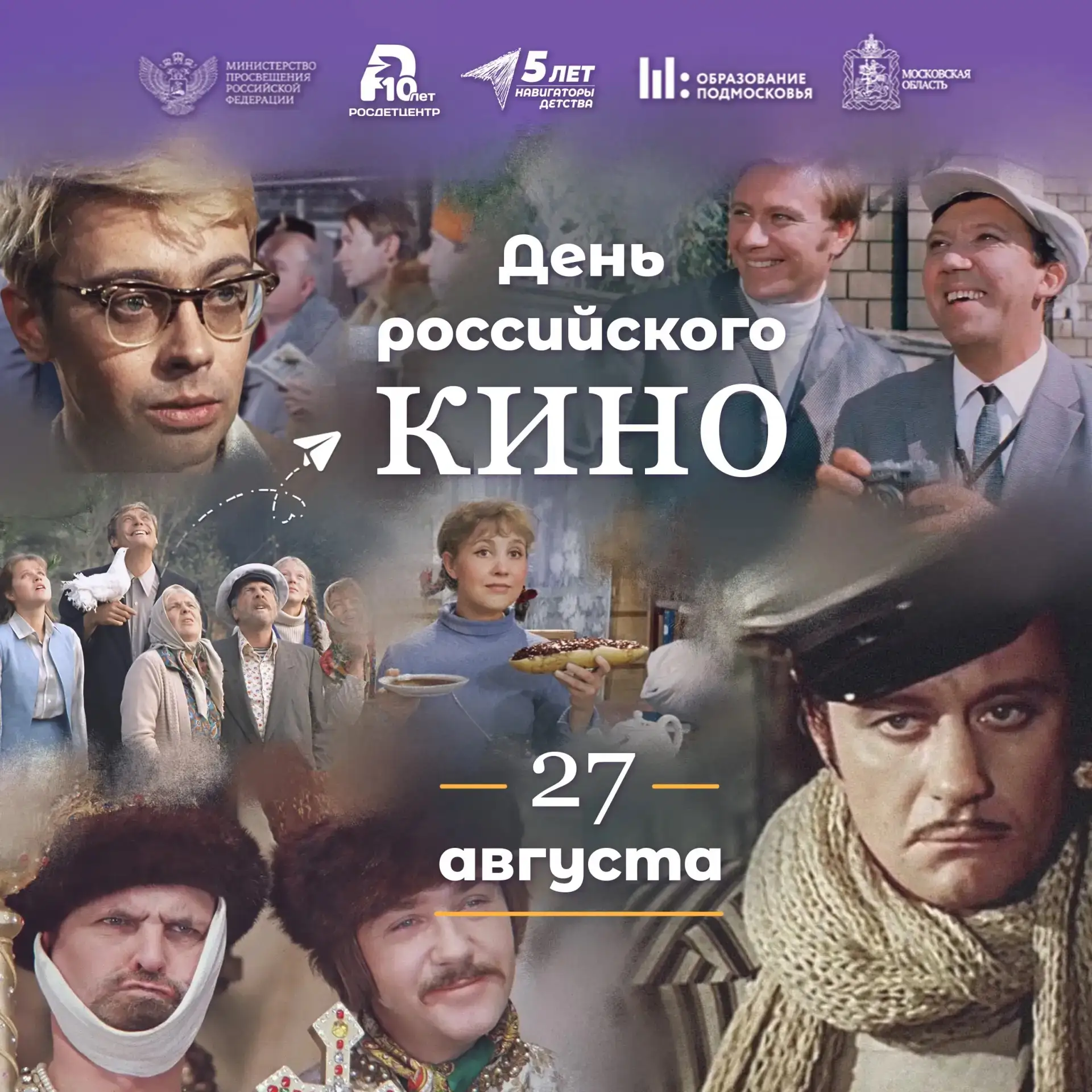 🎬 27 августа — День российского кино!