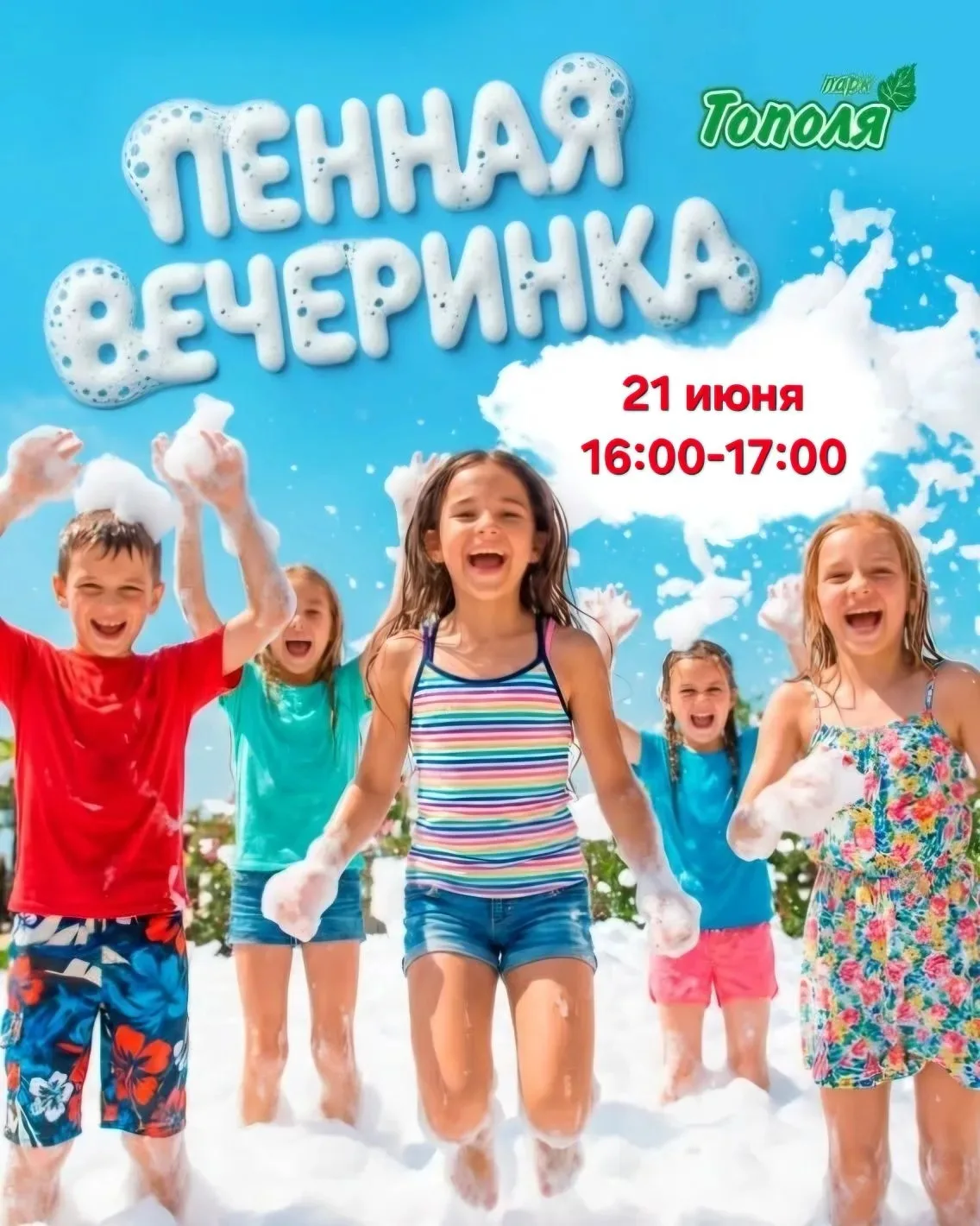18, 19, 20 и 21 июня парк «Тополя» приглашает на ПЕННЫЕ ВЕЧЕРИНКИ
