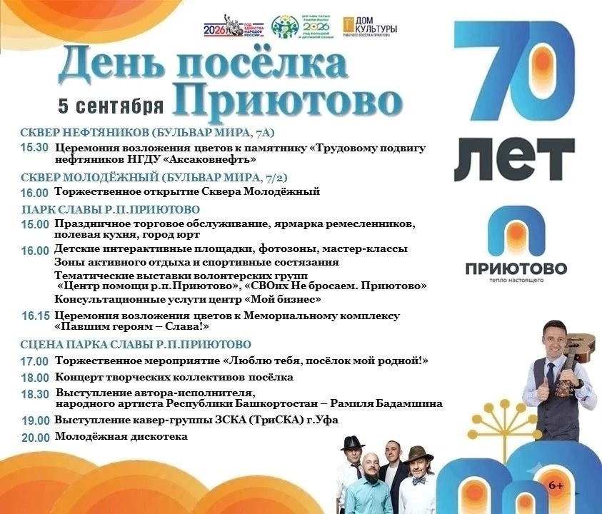 Приглашаем всех жителей и гостей на мероприятия, посвящённые 70-летию посёлка Приютово!
