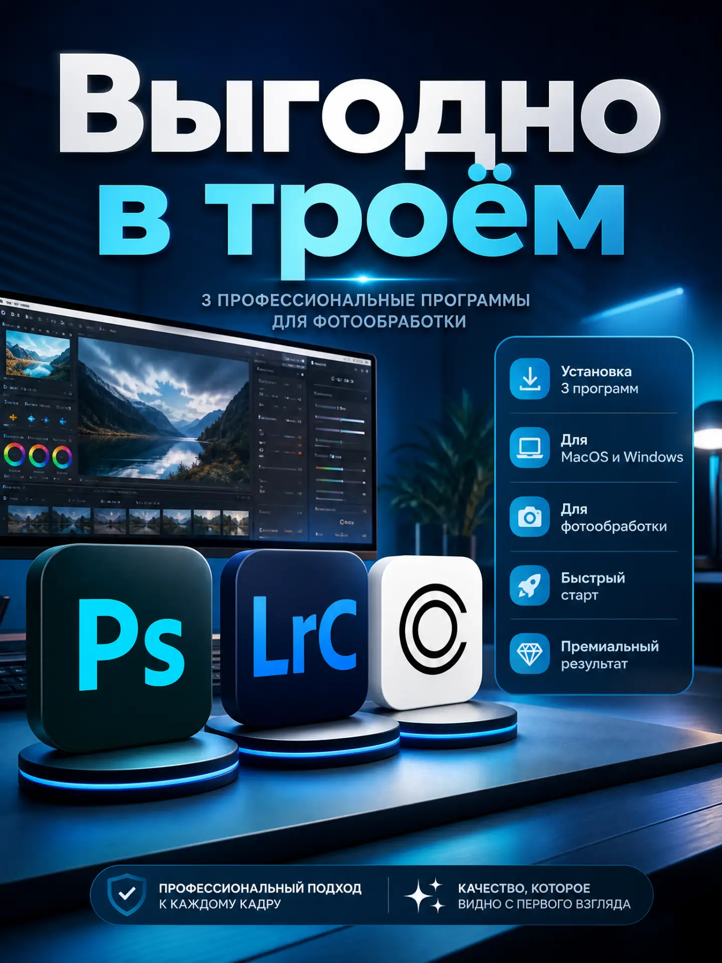 Три программы с привлекательной ценой 🤩
Установка Photoshop, Lightroom и Capture One
- на macOS и W