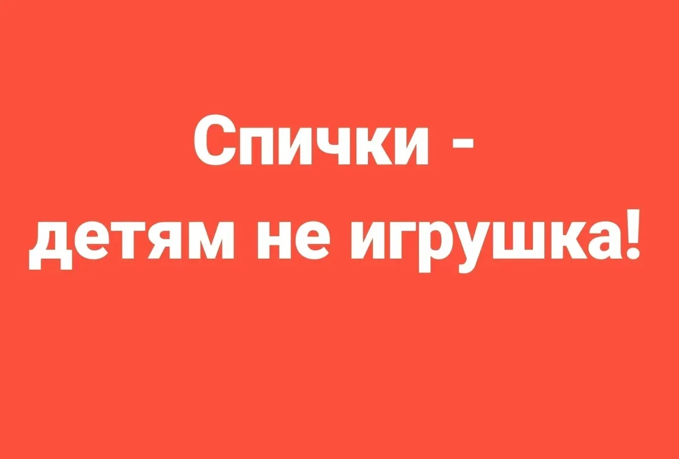 🔥Спички детям - не игрушка!