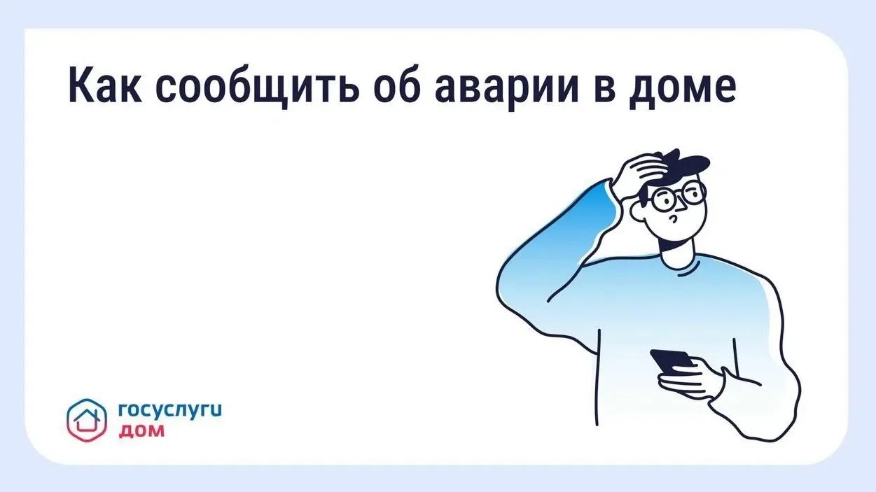 Прорыв трубы, запах газа, отключение света — такие ситуации требуют немедленного реагирования. В при