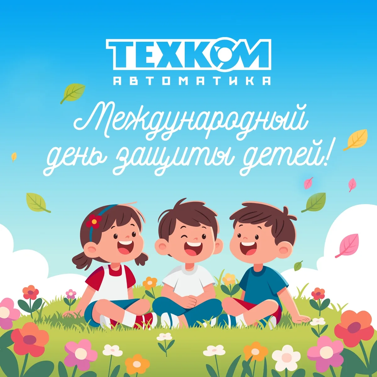 1 июня — День защиты детей. День, который напоминает: дети — это наше будущее. А их счастливые глаза