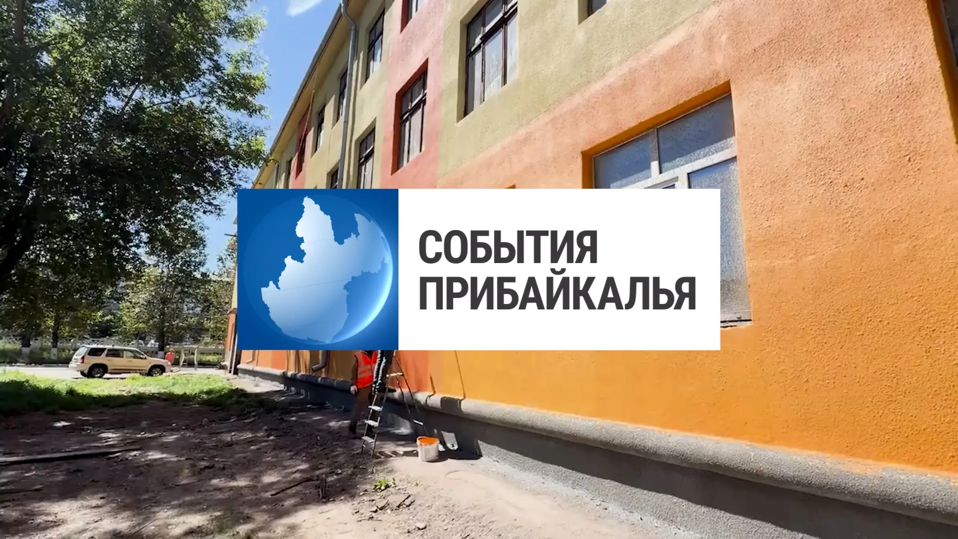 Смотрите новый выпуск программы «События Прибайкалья» 💬💬💬 

🪨Проверил ремонт
🚓Разбой в магазине