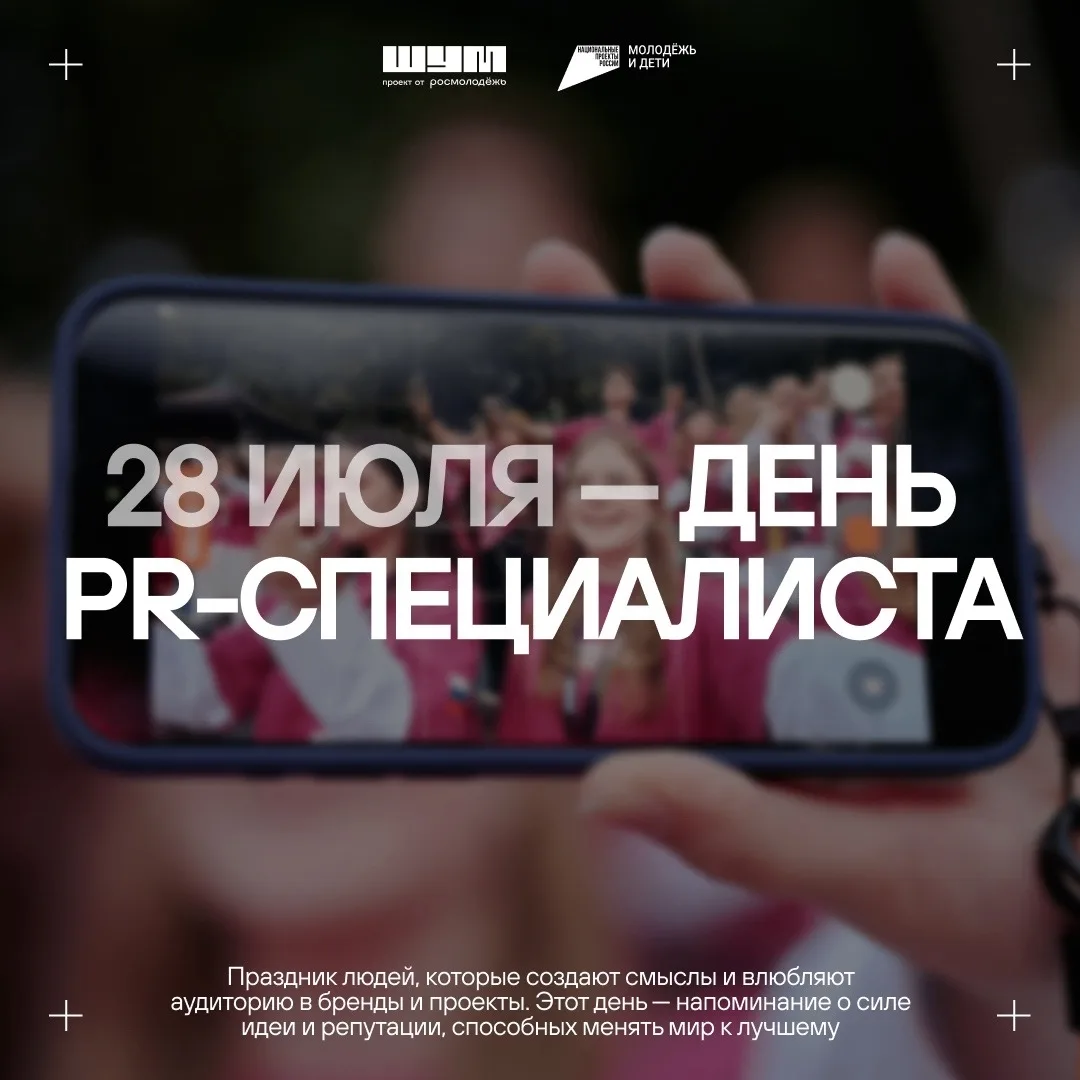 📲 Сегодня — День пиар-специалиста

Есть профессии, результат которых не всегда заметен с первого вз