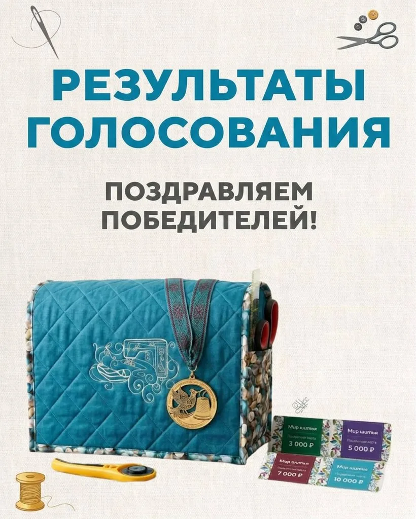 Мы рады подвести итоги конкурса «Чехол для швейной машины» и объявить имена победителей!🏆

Благодар