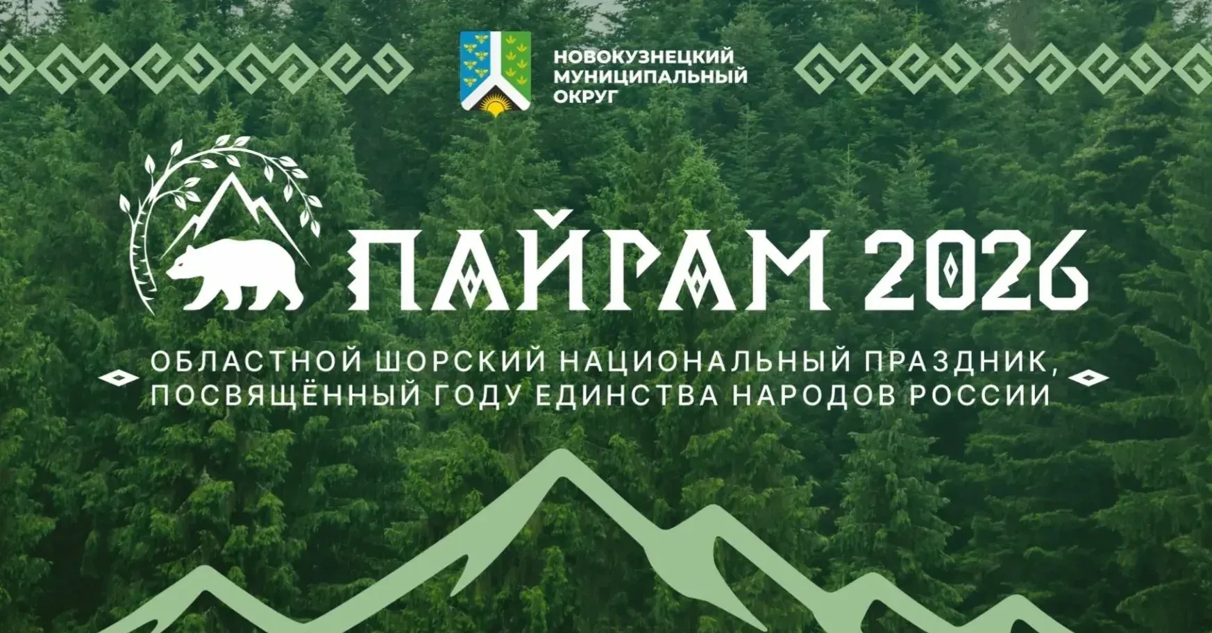 Двадцатого июня в сосновом бору поселка Кузедеево состоится областной национальный шорс...