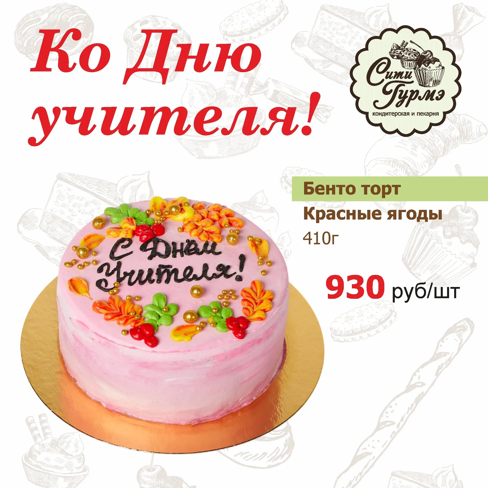 📚🎓 Вкусные поздравительные бенто тортики и пряники ко Дню учителя от кондитерской "Си...