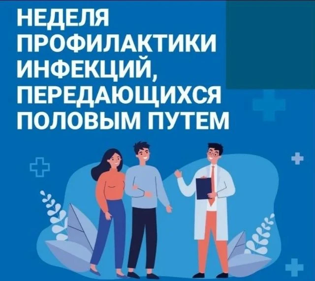 13–19 июля в России проходит Неделя профилактики инфекций, передающихся половым путем (...