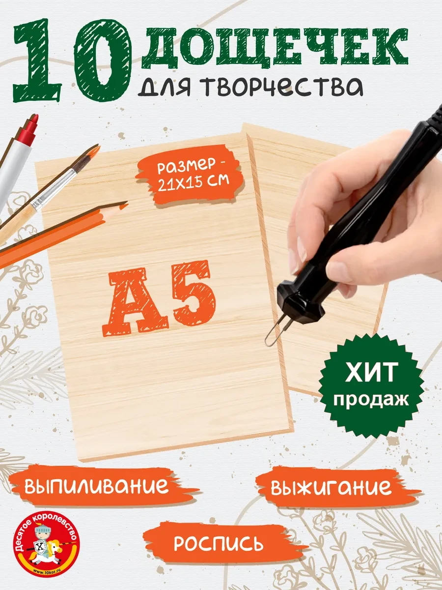 ⚡️ Набор для творчества Доски для выжигания без рисунка 10 шт, ДЕСЯТОЕ КОРОЛЕВСТВО