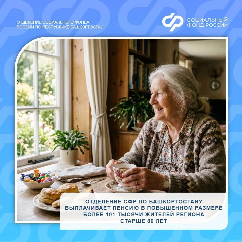 🧮 При достижении пенсионером возраста 80 лет, Отделение СФР по Башкортостану вдвое увеличивает фикси