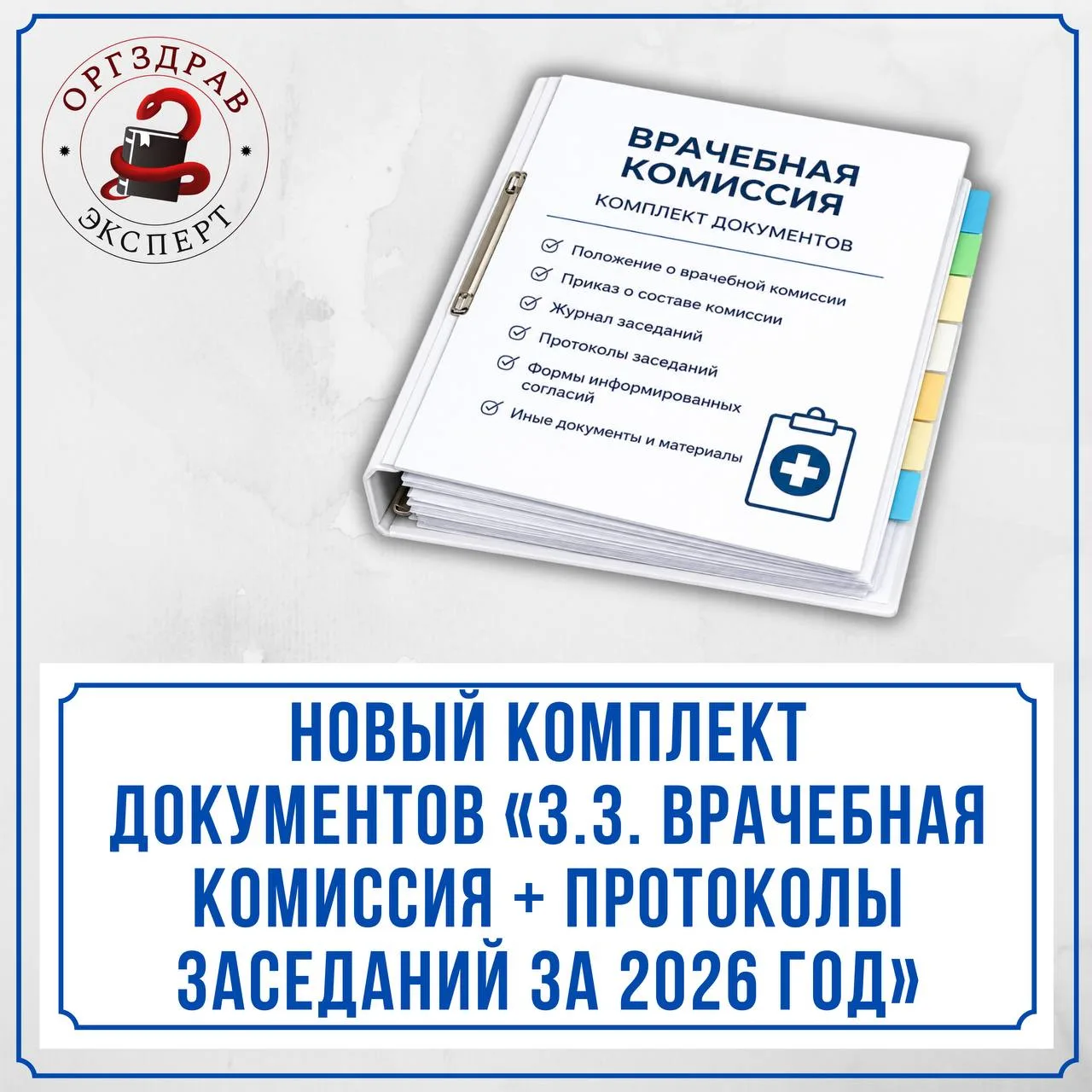 НОВЫЙ КОМПЛЕКТ ДОКУМЕНТОВ ПО ТЕМЕ «3.3. «РОСЗДРАВНАДЗОР. ВРАЧЕБНАЯ КОМИССИЯ + ПРОТОКОЛЫ ЗАСЕДАНИЙ ЗА
