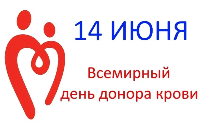 🩸 14 июня — Всемирный день донора крови! 🩸