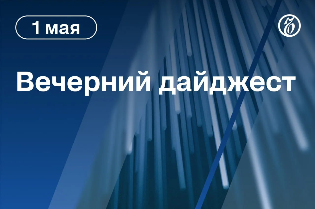 🌒 Главные новости к вечеру