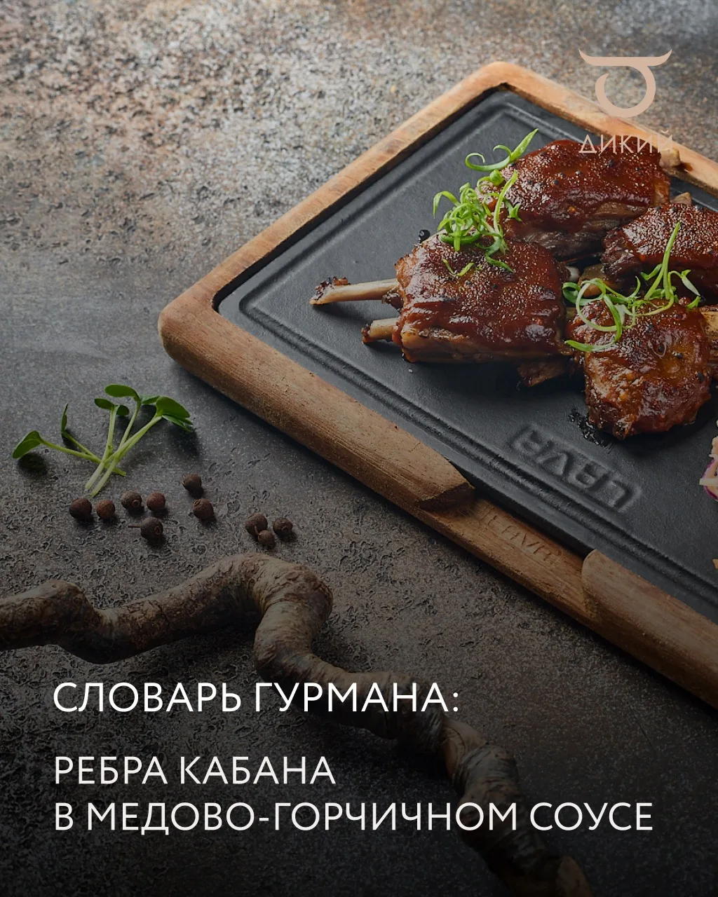Секрет вкуса: как готовятся ребра кабана в «Диком»
