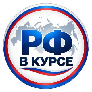 РФ В Курсе. НОВОСТИ