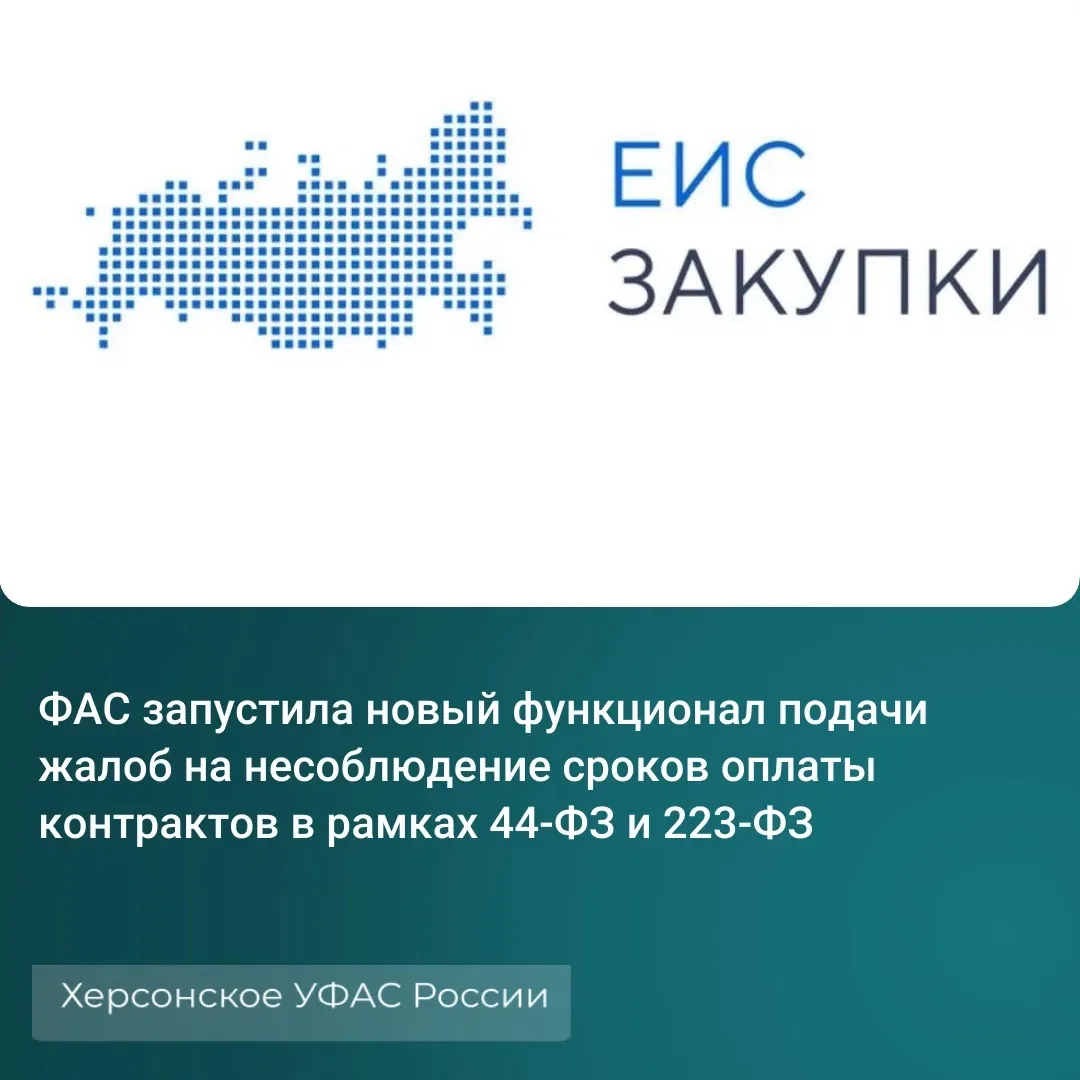 ⚡ФАС запустила новый функционал подачи жалоб на несоблюдение сроков оплаты контрактов в рамках 44-ФЗ