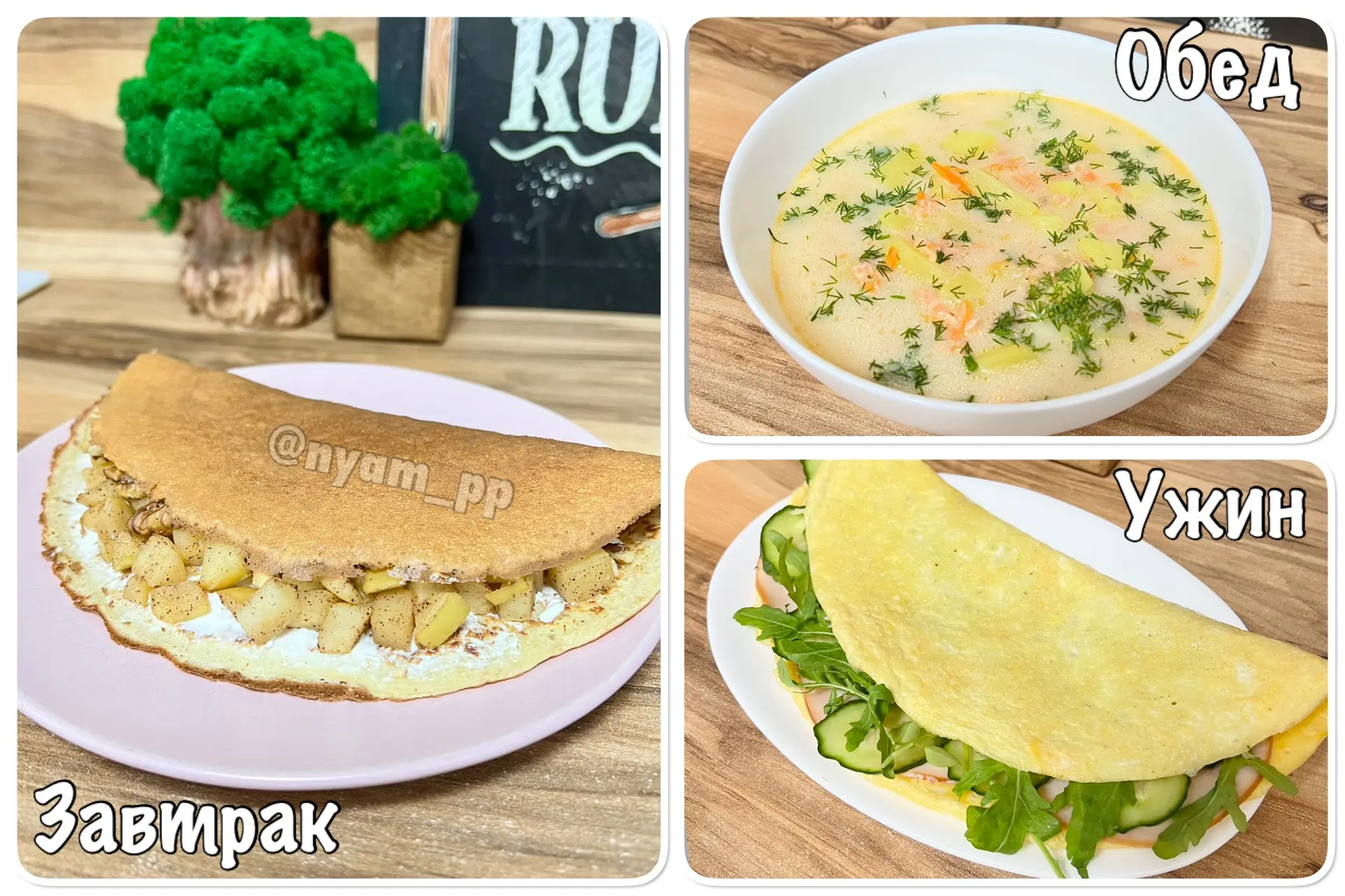 ВКУСНЫЙ РАЦИОН НА 2 ДНЯ на 1340 ккал!!!

Благодарю за обратную связь❤️

🔻Вес продуктов в сухом/сыро